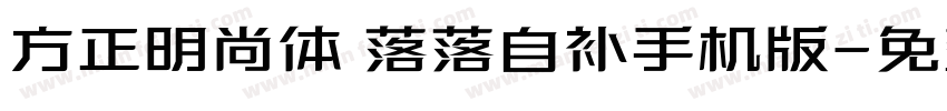 方正明尚体 落落自补手机版字体转换